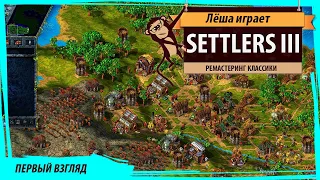 The Settlers 3: History Edition. Первый взгляд на ремастеринг классики