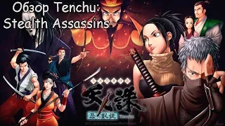 Обзор Tenchu: Stealth Assassins - Отец Sekiro