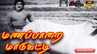மணப்பாறை மாடுகட்டி | முழு பாடல் | Manapparai MaaduKati | Full Video Song | Sivajiganesan HD