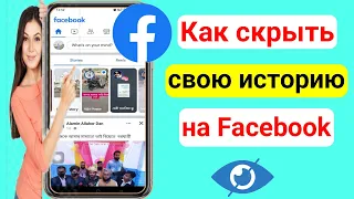 Как скрыть свою историю и комментарии на Facebook (новое обновление 2023 г.)