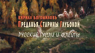 Красивая Славянская Музыка Слушать ๑۩๑ Преданья Старины Глубокой. Кирилл Богомилов - Гусли и флейты