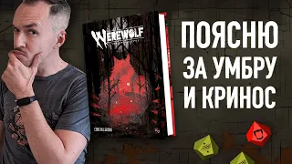 Впечатления от игры — Werewolf the Apocalypse 5E