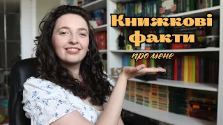 Книжкові факти про мене + колекція моїх закладинок