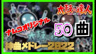 【第一弾/作業用BGM】全50曲 太鼓の達人 ナムコオリジナル 神曲メドレー2022