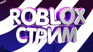 СТРИМ ROBLOX ждём обнову psx раздачапетов