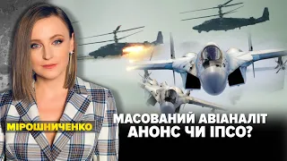 🚀МАСОВАНИЙ АВІАНАЛІТ: анонс чи ІПСО | Марафон "НЕЗЛАМНА КРАЇНА" – 18.02.2023