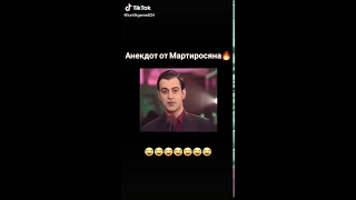 Анекдот от Мартиросяна! 😂Угар😂 #угар #прикол #мартиросян