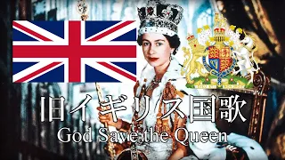 旧イギリス国歌(1952~2022) God save the Queen 女王陛下万歳（神よ女王陛下を守り給え）英語・日本語歌詞　カタカナ読みつき　Old National Anthem of UK