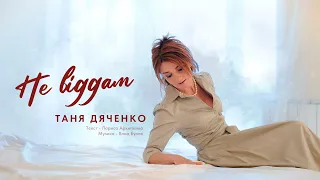 Таня Дяченко - "Не віддам" #ТаняДяченко #УкраїнськіПісні #Lyrics