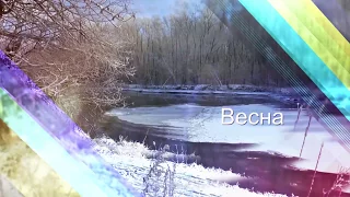 Видео заставка "Весна идет"