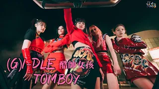 (G)I-DLE /. Tomboy 酷帥女孩【中文字幕/歌詞翻譯 Chinese Sub】