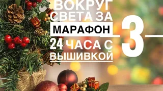 ЧАСТЬ 3 МАРАФОН ВОКРУГ СВЕТА ЗА 24 ЧАСА С ВЫШИВКОЙ / ВЫШИВКА КРЕСТИКОМ