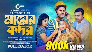 মায়ের কদর | Mayer Kodor | Full Drama | Tonmoy Sohel | Sathi | Gulshan Ara | Natok 2023