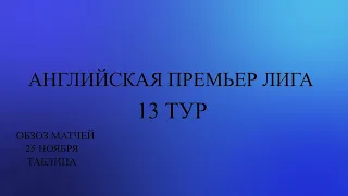 АПЛ 13 тур обзор матчей за 25 ноября 2023 года. Таблица