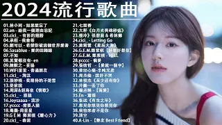 2024流行歌曲【無廣告】2024最新歌曲 2023好听的流行歌曲❤️華語流行串燒精選抒情歌曲❤️ Top Chinese Songs 2023@KKBOX-欢迎订阅 2