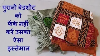 पुरानी बेडशीटसे बनाएं सुंदर कारपेट//Make Floor Mat (Chatai) From Old Bed Sheet//Bed Sheet Reuse Idea