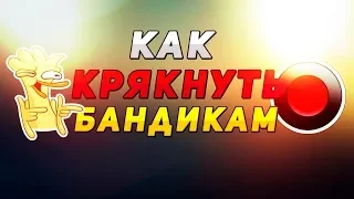 Как крякнуть Bandicam 2019|Кряк Bandicam 2019!