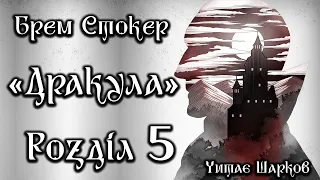 Брем Стокер - Дракула - Розділ 5 з 27 - Аудіокниги Українською - Читає Шарков