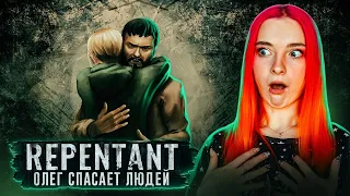 ОЛЕГ СПАСАЕТ ЛЮДЕЙ? ► REPENTANT #2