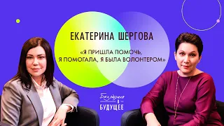 Екатерина Шергова: благотворительность, работа фондов и сборы Instagram