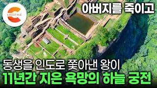 1,500년 전에 이걸 대체 어떻게 지었을까? 이복동생에게 왕위를 뺏길까봐 아버지를 죽이고 11년 동안 하늘 궁전을 지은 왕의 결말ㅣ계단 1,202개, 바위산 요새ㅣ#세계테마기행