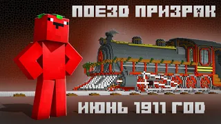 ПОЕЗД ПРИЗРАК 1911 - поясняю в МАЙНКРАФТЕ | #tomat