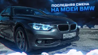 Заключительная СМЕНА в ТАКСИ на BMW F30 || Заработок по тарифу Комфорт в Яндекс Такси