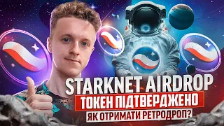 STARKNET підтвердили токен | Коли STARKNET AirDrop ? | Повна інструкція на РЕТРОДРОП