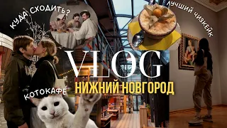 VLOG: Нижний Новгород | Я влюбилась в этот город