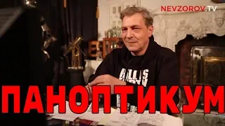 Паноптикум на канале "Дождь"  из студии  Nevzorov.tv