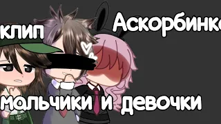 мальчики и девочки 🍃 клип 🌹 by - Аскорбинка | gacha not | Nikki farr | Ники фар