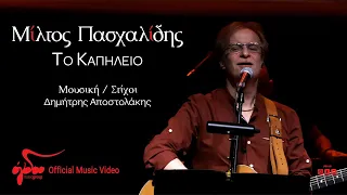 Μίλτος Πασχαλίδης - Το Καπηλειό  | Live στον Σταυρό του Νότου
