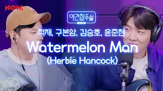 편안한 재즈음악! 'Herbie Hancock - Watermelon man' 즉흥 합주♬ [야간합주실] [야간작업실] | 네이버 NOW.