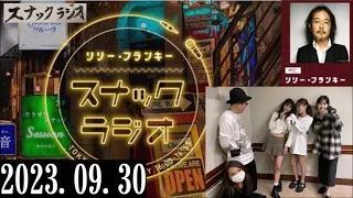 リリー・フランキー「スナック ラジオ」2023.09.30 アルバイト女子店員：BABI、しゅう、ゆきよ、新人なかしー(中島侑香さん)