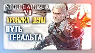 ХРОНИКА ДУШ: Путь Геральта ✅ SoulCalibur VI | SoulCalibur 6 Прохождение