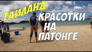 Красотки с пляжа Патонг | Шикарные девушки на пляже Пхукета