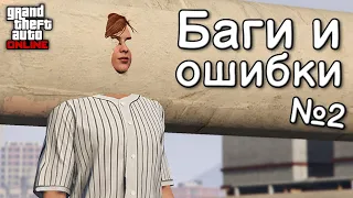 Мелкие баги и ошибки в GTA Online №2