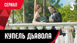 💖 Купель дьявола 3 серия в 4К (Сериал, Мелодрама) смотри онлайн бесплатно