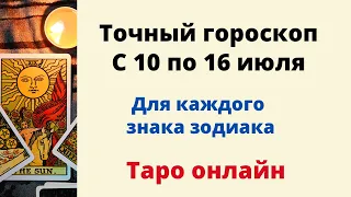 Точный гороскоп с 10 по 16 июля. | Таро онлайн