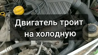 Троит на холодную