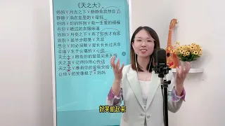 一首唱给妈妈的歌曲《天之大》，注意咬字轻巧，加上气息和情感。