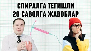 СПИРАЛ ХАҚИДА ХАҚИҚАТЛАР ВА 20-САВОЛГА ЖАВОБЛАР | ҚЎЙДИРИШ | ТАЬСИР МЕХАНИЗМИ | УРУҒЛАНИШ