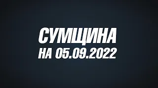 Сумщина на 05 09 22