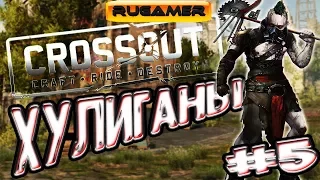 ХУЛИГАНЫ Crossout Приколы, баги, фейлы, смешные моменты, авторская озвучка №5 🔶RuGamer🔷