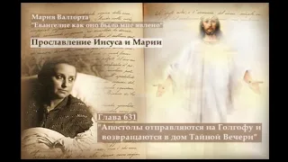 Глава 631. Апостолы отправляются на Голгофу и возвращаются в дом Тайной Вечери