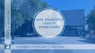 Как защитить себя от инфекций