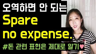 오역하면 안 되는 Spare no expense😎💵 (Spare no details, Spare no effort까지)💚