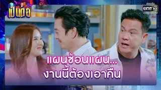 แผนซ้อนแผน   งานนี้ต้องเอาคืน | รวมซีนเด็ด เป็นต่อ 2022 EP.26 | 29 ก.ค. 65 | one31