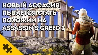 АССАСИН в Греции. Попытаются сделать похожим на ASSASSINS CREED 2. Игрослухи