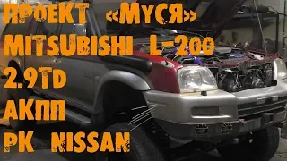 УазТех: Mitsubishi L-200, установка с om602, 2.9TD + АКПП + РК Nissan Terrano, ЧАСТЬ 2